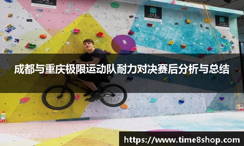 成都与重庆极限运动队耐力对决赛后分析与总结