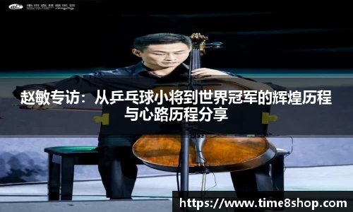 赵敏专访：从乒乓球小将到世界冠军的辉煌历程与心路历程分享