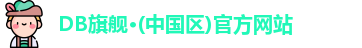 db真人旗舰